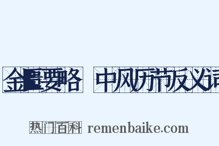 金匮要略·中风历节反义词是什么意思的图片